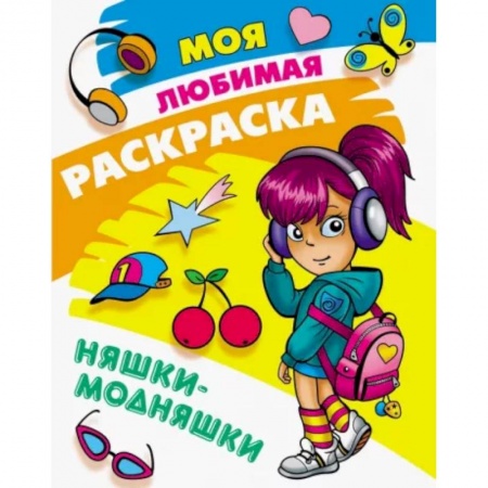 Раскраски с принцессами, куклами, Барби, книга Няшки-модняшки купить по скидке