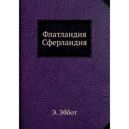 Математика, книга Флатландия, Сферландия купить по скидке