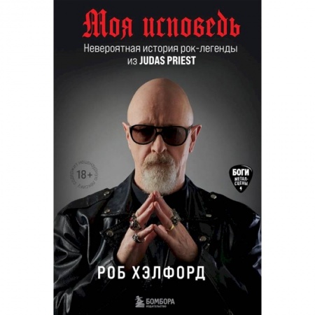 Автобиографии, книга Моя исповедь. Невероятная история рок-легенды из Judas Priest купить по скидке