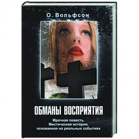 Мистика, ужасы, книга Обманы восприятия купить по скидке