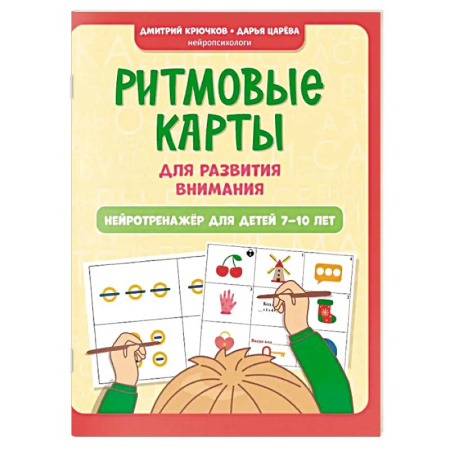 Дополнительные учебные пособия, книга Ритмовые карты для развития внимания. Нейротренажер для детей 7-10 лет купить по скидке