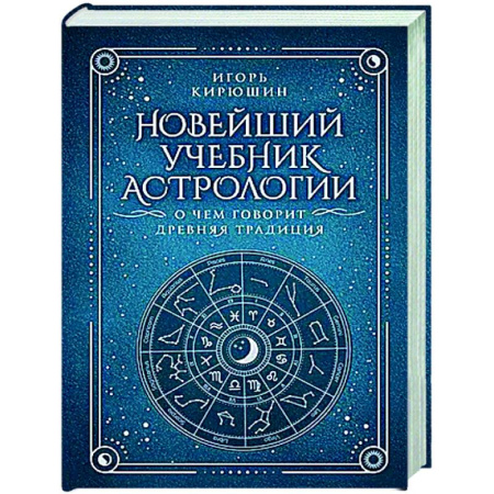 Популярная астрология, книга Новейший учебник астрологии. О чем говорит древняя традиция купить по скидке
