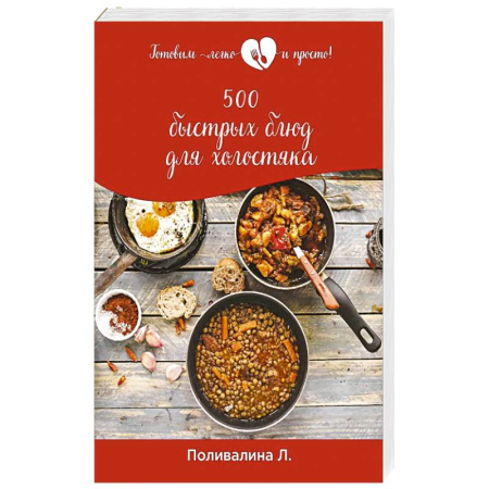 Блюда на каждый день, книга 500 быстрых блюд для холостяка купить по скидке