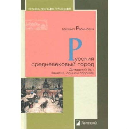 Общие работы по истории средних веков, книга Русский средневековый город. Домашний быт, занятия, обычаи горожан купить по скидке