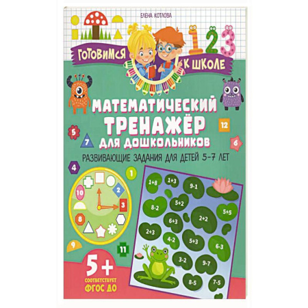 Книги для дошкольников (4-6 лет), книга Математический тренажер для дошкольников. Развивающие задания для детей 5–7 лет купить по скидке