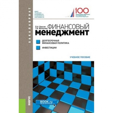 Финансовый менеджмент, книга Финансовый менеджмент. Долгосрочная финансовая политика. Инвестиции (для бакалавров) купить по скидке