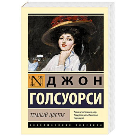 Зарубежная классика, книга Темный цветок купить по скидке