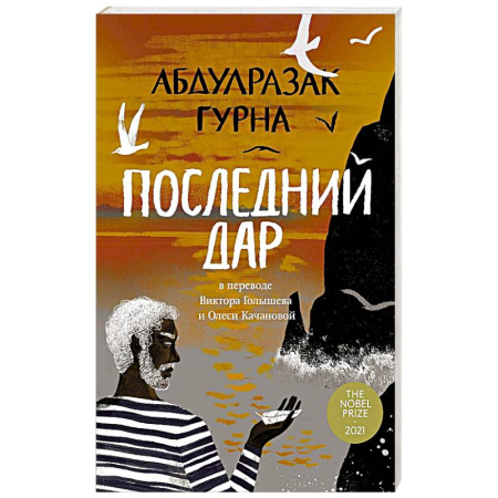 Русская современная проза, книга Последний дар купить по скидке