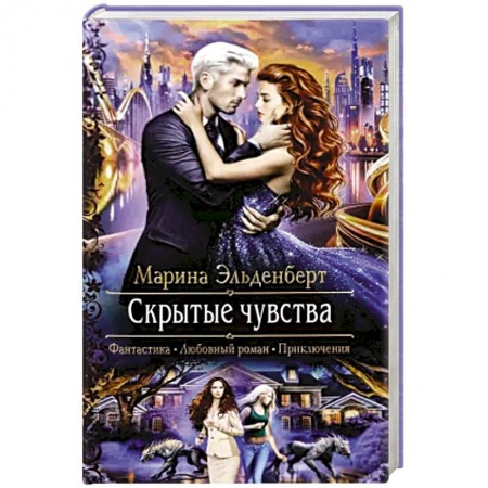 Книги, книга Скрытые чувства купить по скидке