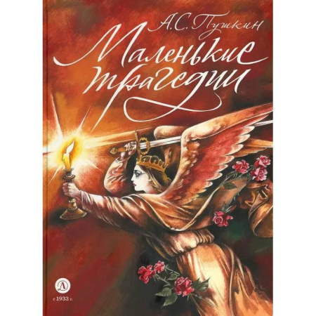 Русская классика для детей, книга Маленькие трагедии купить по скидке