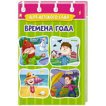 ЦК МИНИ. ВРЕМЕНА ГОДА