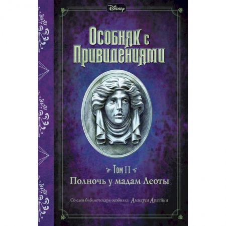 Мистика. Фантастика. Фэнтези, книга Полночь у мадам Леоты купить по скидке