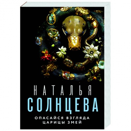 Отечественный женский детектив, книга Опасайся взгляда Царицы Змей купить по скидке