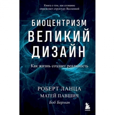 Эзотерические учения, книга Биоцентризм. Великий дизайн. Как жизнь создает реальность купить по скидке