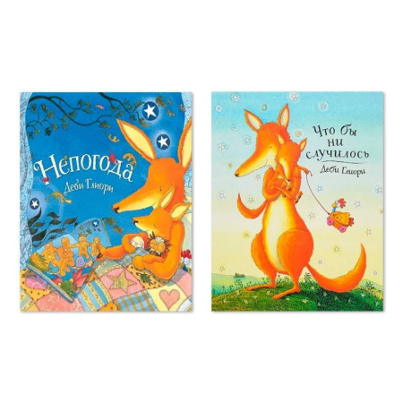 Сказки зарубежных писателей, книга Комплект из двух книг: Непогода. Что бы ни случилось купить по скидке