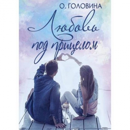 Отечественный любовный роман, книга Любовь под прицелом купить по скидке