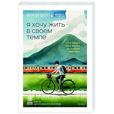 Достижение успеха в жизни, книга Я хочу жить в своем темпе. Что я понял, пока бежал за чужими мечтами купить по скидке