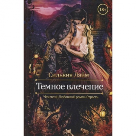 Русское фэнтези, книга Темное влечение купить по скидке