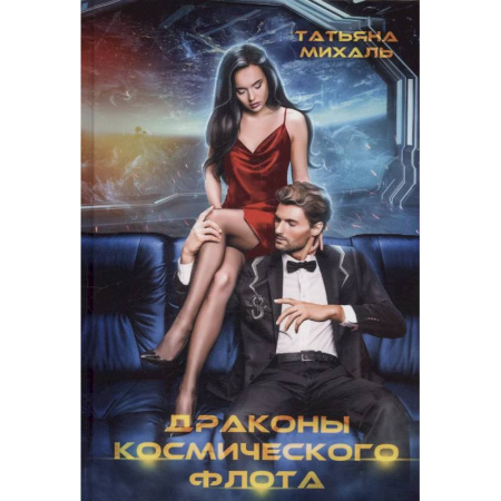 Русское фэнтези, книга Драконы космического флота купить по скидке