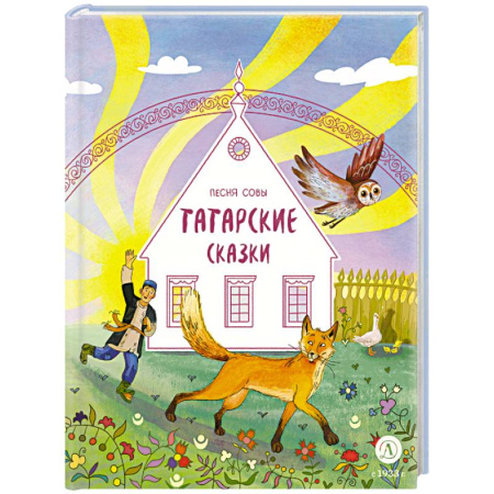 Сказки народов мира, книга Песня совы. Татарские сказки купить по скидке