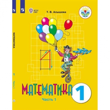 Математика. Алгебра. Геометрия, книга Математика. 1 класс. Учебник. Адаптированные программы. В 2-х частях. ФГОС ОВЗ купить по скидке