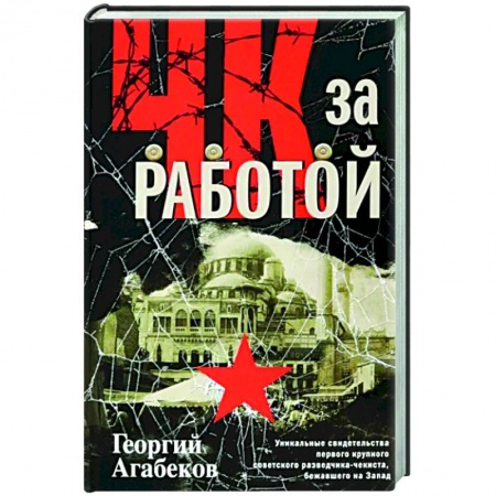 Общие работы по истории СССР, книга ЧК за работой. Уникальные свидетельства первого крупного советского разведчика-чекиста купить по скидке