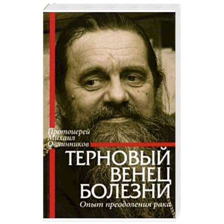 Духовный мир. Чудеса и знамения, книга Терновый венец болезни. Опыт преодоления рака купить по скидке