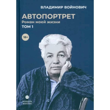Автобиографии, книга Автопортрет. Роман моей жизни. В двух томах. Том 1 купить по скидке