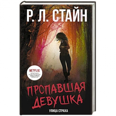 Зарубежное фэнтези, книга Пропавшая девушка купить по скидке