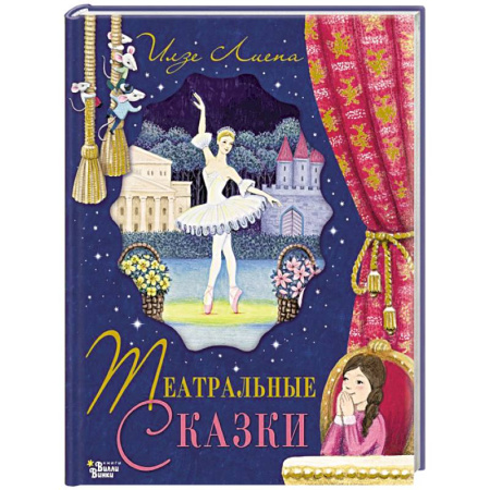 Культура и искусство, книга Театральные сказки купить по скидке