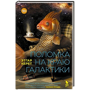 Поломка на краю галактики