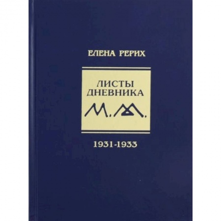 Избранные философские труды и речи, книга Листы дневника. 7-й том. 1931-1933 г. купить по скидке