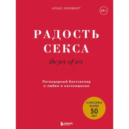 Камасутра. Практические пособия по сексу, книга The joy of sex. Радость секса. Легендарный бестселлер о любви и наслаждении купить по скидке