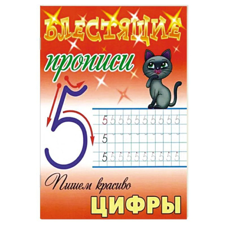 Письмо, мелкая моторика, книга Пишем красиво цифры купить по скидке