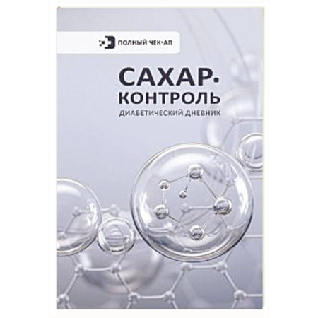 Медицинские энциклопедии и справочники, книга Сахар-контроль. Диабетический дневник купить по скидке