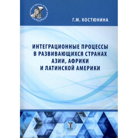 Зарубежная экономика, книга Интеграционные процессы в развивающихся странах Азии, Африки и Латинской Америки: монография купить по скидке