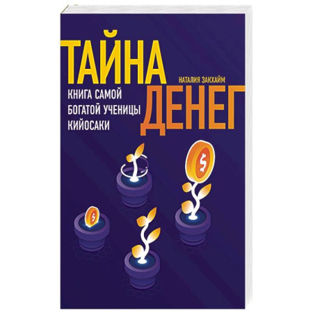Финансы. Банковское дело. Инвестиции, книга Тайна денег. Книга самой богатой ученицы Кийосаки купить по скидке