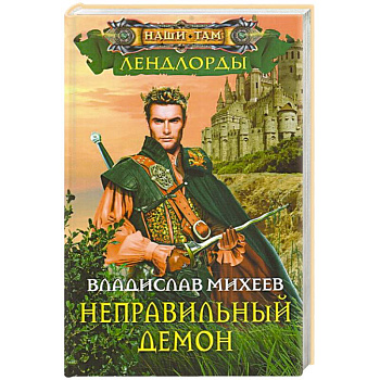 Неправильный демон