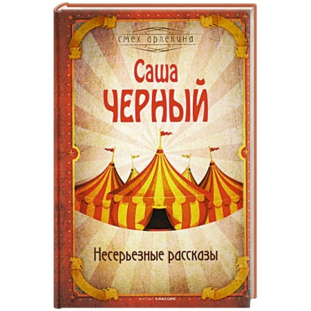 Афоризмы, юмор, сатира, книга Несерьезные рассказы купить по скидке