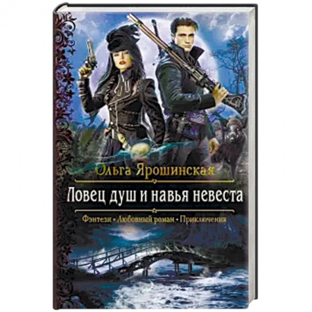 Русское фэнтези, книга Ловец душ и навья невеста купить по скидке