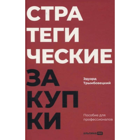 Экономика. Бизнес, книга Стратегические закупки. Пособие для профессионалов купить по скидке