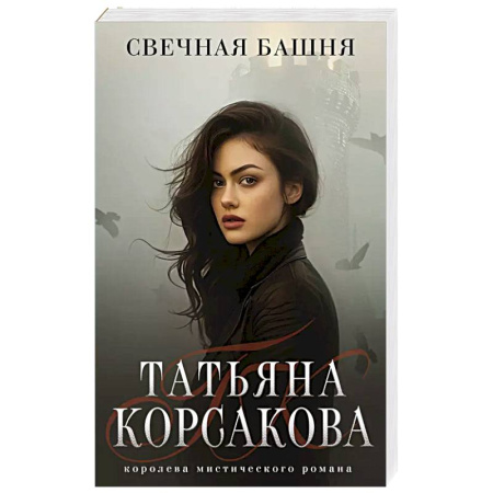 Русское фэнтези, книга Свечная башня купить по скидке