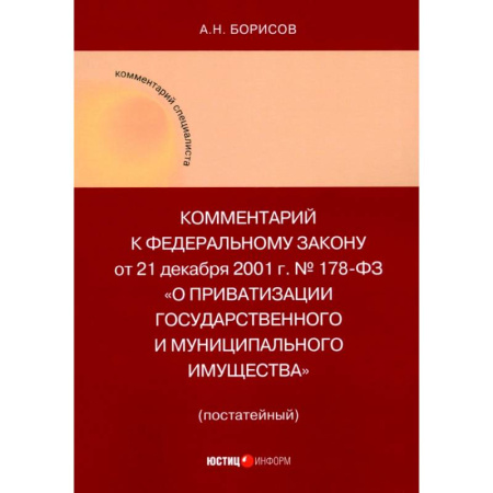 Право. Юриспруденция, книга Комментарий к ФЗ 'О приватизации государственного и муниципального имущества' купить по скидке