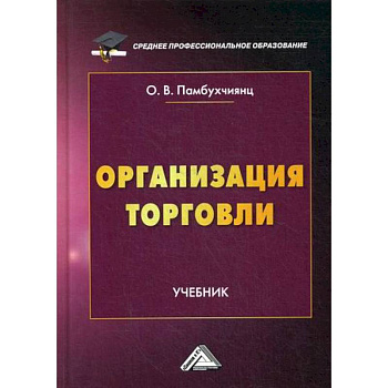 Организация торговли