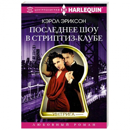 Зарубежный любовный роман, книга Последнее шоу в стриптиз­клубе купить по скидке