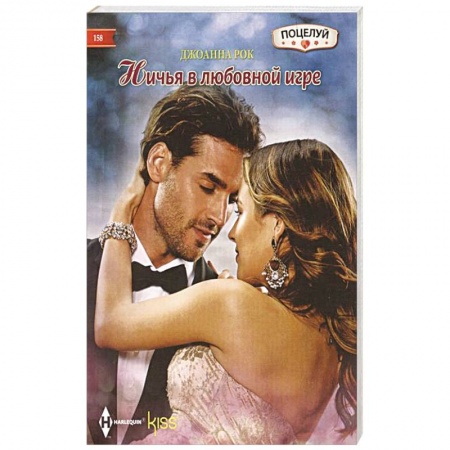 Зарубежный любовный роман, книга Ничья в любовной игре купить по скидке