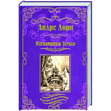 Зарубежная приключенческая литература, книга Изгнанники Земли купить по скидке