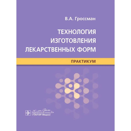Фармакология, рецептура, книга Технология изготовления лекарственных форм : практикум купить по скидке