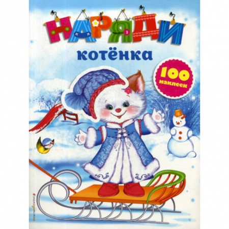 Активные игры дома и на улице, книга Наряди котенка купить по скидке