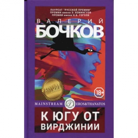 Русское фэнтези, книга К югу от Вирджинии купить по скидке